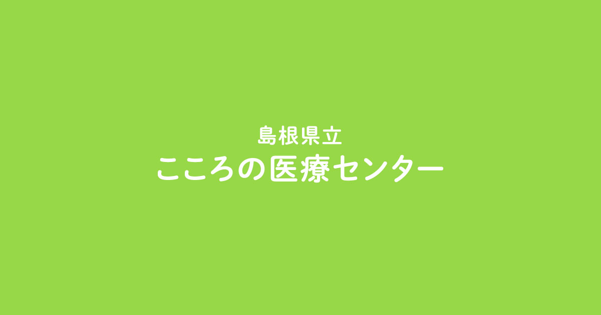 島根県立こころの医療センター